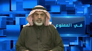 في الممنوع 243 | نهاية عصر الأمان النفطي