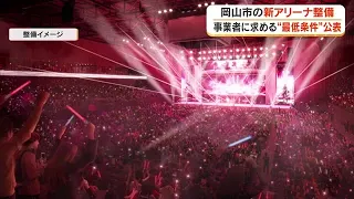 Okayama City releases implementation policy and requirements for new arena project; total project...