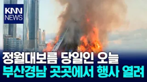 부산경남 정월대보름 행사 열려 / KNN