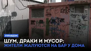 Noise, fights, and trash: residents complain about a neighborhood bar / "Upravdom" (09/26/17)