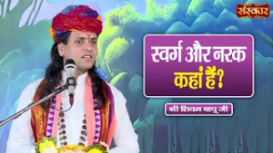 स्वर्ग और नरक कहां है ? Shivam Bapu Ke Pravachan | Sanskar TV