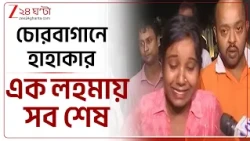 Chorbagan Stampede | মৃত্যু, হাহাকার চোরবাগানে, কী প্রতিক্রিয়া রাজনৈতিক মহলের? | Zee 24 Ghanta