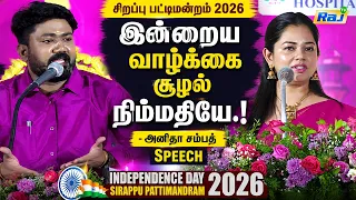 இன்றைய வாழ்க்கை சூழல் நிம்மதியே - Anitha Sampath Speech | Independence Day Sirappu Pattimandram 2026