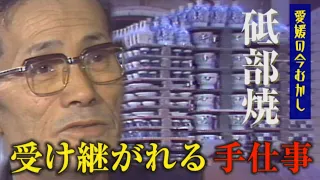 [Ehime: Past and Present] The Legacy of Handmade Tobe Ware: A Turning Point During the Post-War R...