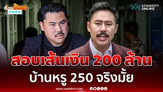 ทนายตั้มจี้สอบมูลนิธิกันโยงเส้นเงิน 200 ล้าน บ้านหรูกลางกรุง 250 ล้าน | เรื่องร้อนอมรินทร์