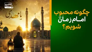 چگونه محبوب امام زمان عجل الله فرجه شویم؟ فرمول طلایی تغییر زندگی
