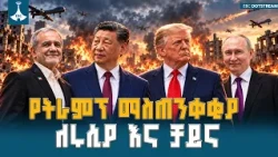 "ቻይና እና ሩሲያ ኢራንን ከረዱ ብዙ ያጣሉ!" ዶናልድ ትራምፕ ያስተላለፉት ጥብቅ ማስጠንቀቂያ | US Iran Tension