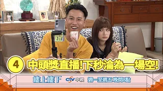 【樓上樓下】EP4精華－隨口報出的數字竟真的中兩億頭獎？！便利商店店員瞬間爆紅直播辭職，下秒卻面臨天災級慘劇！