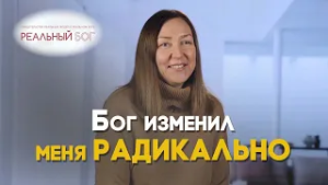 Как я освободилась от зависимости | Реальный Бог