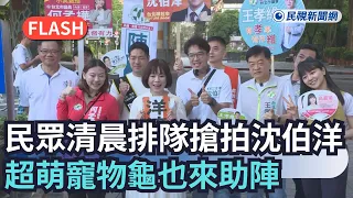 快新聞／大湖公園清晨擠爆！民眾排隊搶拍沈伯洋　「超萌寵物龜」也來助陣｜民視新聞｜