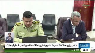 Ministerial Meeting to Discuss the Draft Law to Combat Gambling, Games of Chance, and Betting