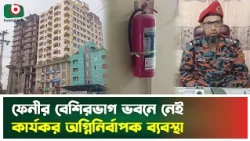 ফেনীর বেশিরভাগ ভবনে নেই কার্যকর অগ্নিনির্বাপক ব্যবস্থা | Feni | Fire Safety System | Boishakhi News