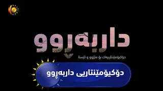 دۆکیۆمێنتاریی (داربەڕوو).. دۆکیۆمێنتارییەک بۆ مێژوو و ئێستا