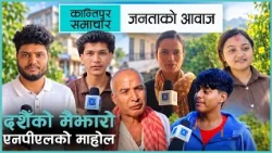 जनताको आवाज : एनपीएल सिजन थ्रीको उत्साह कस्तो छ ?