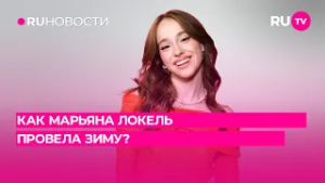 Как Марьяна Локель провела зиму?