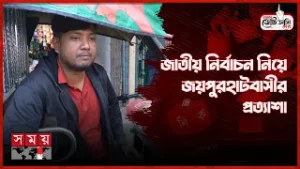 'শান্তিপূর্ণ পরিবেশে ভোট দিতে চাই' | আমার ভোট আমি দেব | Election | Joypurhat | Somoy TV