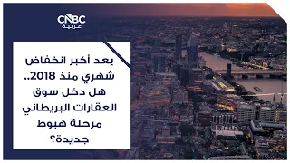 بعد أكبر انخفاض شهري منذ 2018.. هل دخل سوق العقارات البريطاني مرحلة هبوط جديدة؟