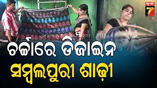 ନୂଆ ଡିଜାଇନର ସମ୍ବଲପୁରୀ ଶାଢ଼ୀ ବୁଣି ଚର୍ଚ୍ଚାରେ ହିମାଞ୍ଚଳ ମେହେର, ଶାଢ଼ୀ ବୁଣିବାକୁ ଲାଗିଛି ୩ ମାସରୁ ଅଧିକ ସମୟ