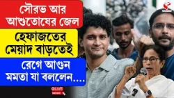 Mamata Banerjee | সৌরভ আর আশুতোষের জেল হেফাজতের মেয়াদ বাড়তেই রেগে আ/গু/ন মমতা, যা বললেন….