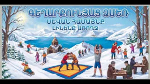 21 02 26 Սևան համայնքում անցկացվեց «Գեղարքունյաց ձմեռ-2026» մարզամշակութային տոնակատարությունը։