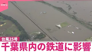 【台風25号】23日も千葉県内の鉄道に影響