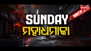 Sunday Maha Dhamaka | Shambhu  @02PM | Luhare Jaluchi Jibana Dipa @8PM | Alankar TV