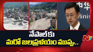 Nepal Floods : నేపాల్ కు మరో జలప్రళయం ముప్పు.. చైనా తీవ్ర హెచ్చరిక.. | NTV Telugu
