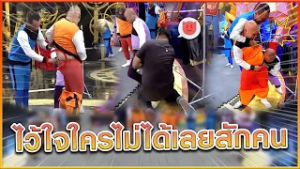 ไว้ใจใครไม่ได้จริงๆ #แก๊ง3ช่า #ชิงร้อยชิงล้าน #workpoint23