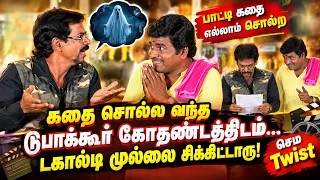 கதை சொல்ல வந்தவரை கதறவிட்ட Director! 😂 | கடைசியில் Twist வேற லெவல்! | Mullai Kothadam Latest Comedy