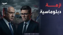العالم الليلة | لا إغلاق ولا انسحاب.. كيف أنقذت بريطانيا قنصليتها في القدس بشروط إسرائيلية؟