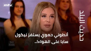 Anthony Hamwi Provokes Nicole Saba on Air!..