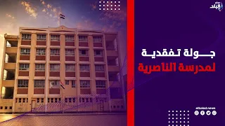محافظ الشرقية والنائب احمد عبد الجواد يتفقدان مدرسة الناصرية بعد دعمها باثاث وأدوات تصوير
