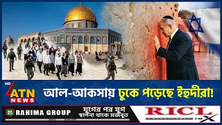 আল-আকসা মসজিদ প্রাঙ্গণে ঢুকে পড়েছে ইহুদীরা, কি হতে যাচ্ছে? | Al-Aqsa Mosque | Jews | ATN News