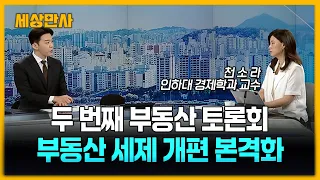 한 총리 "가계 순자산 중 부동산 비중 71.9%…해결책 마련에 큰 책임감" [세상만사] #한성숙국무총리 #부동산국민대토론회 #대출문제 #세제개편