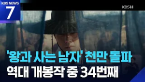 ‘왕과 사는 남자’ 천만 돌파…역대 34번째 / KBS  2026.03.06.