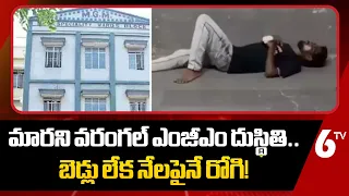 మారని వరంగల్ ఎంజీఎం ఆసుపత్రి దుస్థితి | MGM Hospital Warangal | 6TV