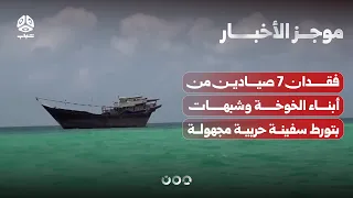 7 Yemeni fishermen from Al-Khokha missing with suspicions of involvement by an unidentified warsh...