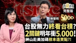 台積電赴美擴廠反成買點？狠甩Intel、只怕三星？ 2關鍵明年站上5000《鈔錢部署》盧燕俐 ft.陳慧明 20261013