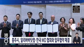 충주시, 알리바바닷컴·한국 MD 협회와 업무협약 체결
