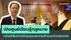 เปิดศูนย์เรียนรู้กฎหมายทรัพย์สินทางปัญญาและการค้าระหว่างประเทศ