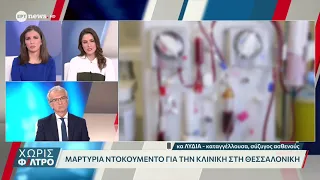 Μαρτυρία ντοκουμέντο στο ΕΡΤnews για την κλινική στη Θεσσαλονίκη