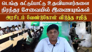 டெங்கு கட்டுப்பாட்டு உதவியாளர்களை நிரந்தர சேவையில் இணையுங்கள் - அரசிடம் வேண்டுகோள் விடுத்த சஜித்