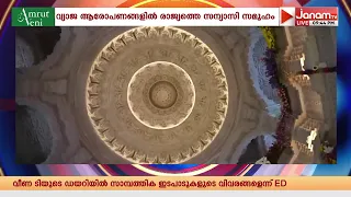 ചമ്പത് റായിക്കെതിരെ നടന്നത് ആസൂത്രിത രാഷ്ട്രീയ ഗൂഢാലോചന; "മാധ്യമങ്ങളും മാപ്പ് പറയണം"