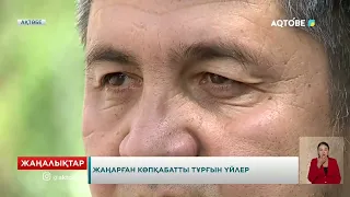 Жаңарған көпқабатты тұрғын үйлер