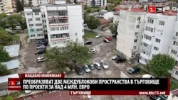 Преобразяват две междублокови пространства в Търговище с над 4 млн. евро