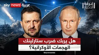ضرب ستارلينك.. هل تتعطل ضربات أوكرانيا في العمق الروسي؟ | #غرفة_الأخبار