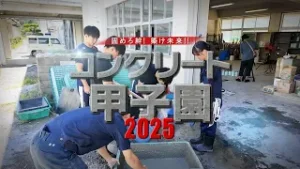 固めろ絆！築け未来！！コンクリート甲子園2025　2026/02/08放送