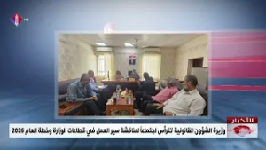 وزيرة الشؤون القانونية تترأس اجتماعاً لمناقشة سير العمل في قطاعات الوزارة وخطة العام 2026