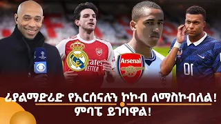 ሪያልማድሪድ የአርሰናሉን ኮኮብ ለማስኮብለል! ምባፔ ይገባዋል!
