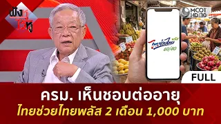 (คลิปเต็ม) ครม. เห็นชอบต่ออายุไทยช่วยไทยพลัส 2 เดือน 1,000 บาท (22 ก.ย. 69) | ฟังหูไว้หู